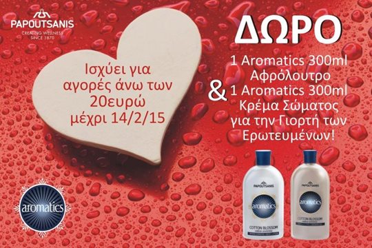 Για την Γιορτή του Αγ. Βαλεντίνου! Δώρο για τις αγορές των καταναλωτών... Για την Γιορτή του Αγ. Βαλεντίνου! Δώρο για τις αγορές των καταναλωτών...