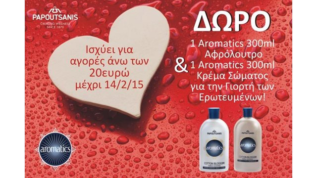 Για την Γιορτή του Αγ. Βαλεντίνου! Δώρο για τις αγορές των καταναλωτών... Για την Γιορτή του Αγ. Βαλεντίνου! Δώρο για τις αγορές των καταναλωτών...