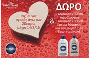 Για την Γιορτή του Αγ. Βαλεντίνου! Δώρο για τις αγορές των καταναλωτών...