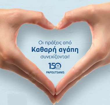 H Παπουτσάνης στηρίζει τη Δημόσια Υγεία H Παπουτσάνης στηρίζει τη Δημόσια Υγεία