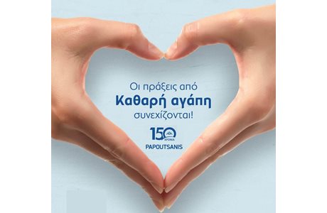 H Παπουτσάνης στηρίζει τη Δημόσια Υγεία H Παπουτσάνης στηρίζει τη Δημόσια Υγεία