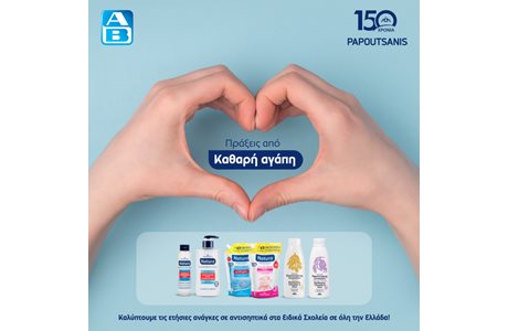 Παπουτσάνης και ΑΒ Βασιλόπουλος, στηρίζουν τους μαθητές των Ειδικών Σχολείων στην Ελλάδα Παπουτσάνης και ΑΒ Βασιλόπουλος, στηρίζουν τους μαθητές των Ειδικών Σχολείων στην Ελλάδα