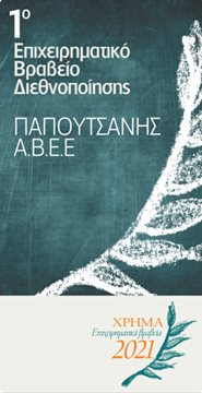 1ο Βραβείο Διεθνοποίησης στην Παπουτσάνης από τα «Επιχειρηματικά Βραβεία ΧΡΗΜΑ 2021»