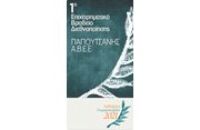 1ο Βραβείο Διεθνοποίησης στην Παπουτσάνης από τα «Επιχειρηματικά Βραβεία ΧΡΗΜΑ 2021»