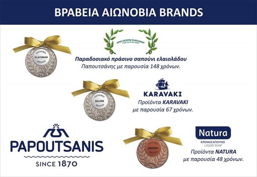 Τριπλή διάκριση της Παπουτσάνης στα βραβεία «Αιωνόβια Brands» Τριπλή διάκριση της Παπουτσάνης στα βραβεία «Αιωνόβια Brands»