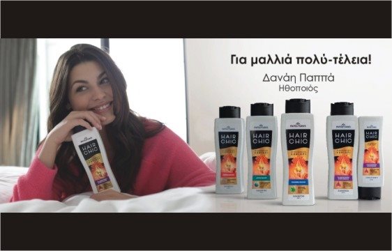 Νέο τηλεοπτικό spot HAIRCHIC από την εταιρία Παπουτσάνης